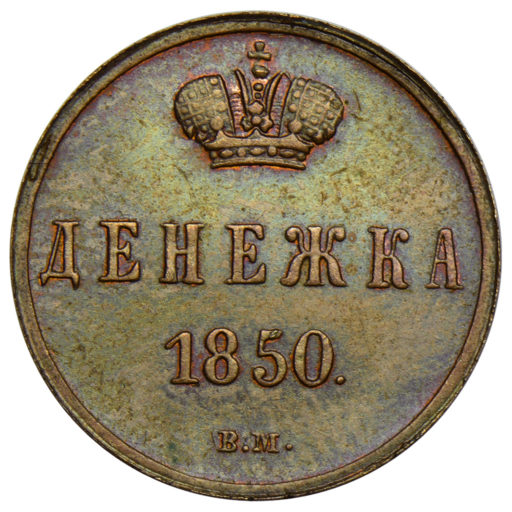 Денежка 1850 года ВМ (1)