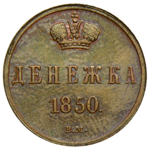 Денежка 1850 года ВМ (1)