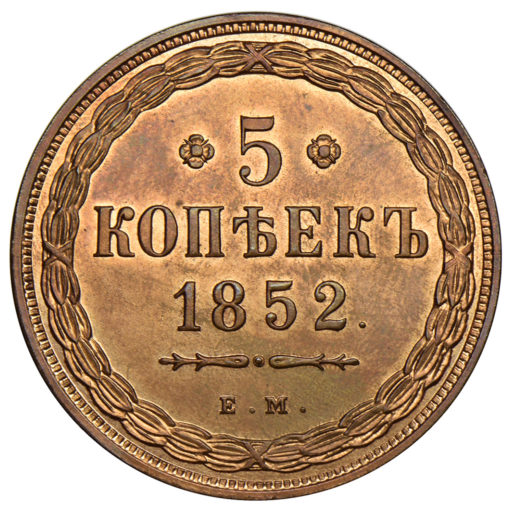 5 копеек 1852 года ЕМ (1)