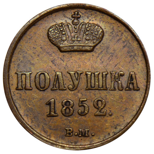 Полушка 1852 года ВМ (1)