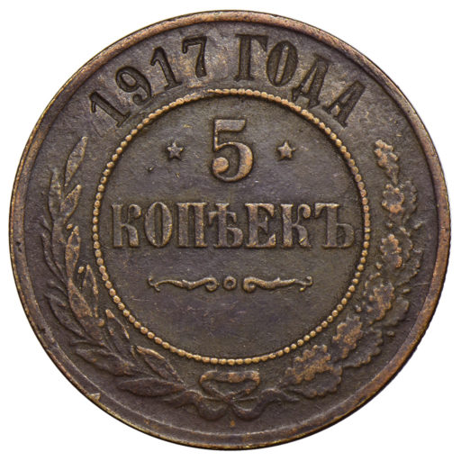 5 копеек 1917 года