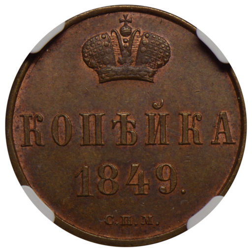 1 копейка 1849 года СПМ. Новодел пробной монеты (3) в слабе NGC