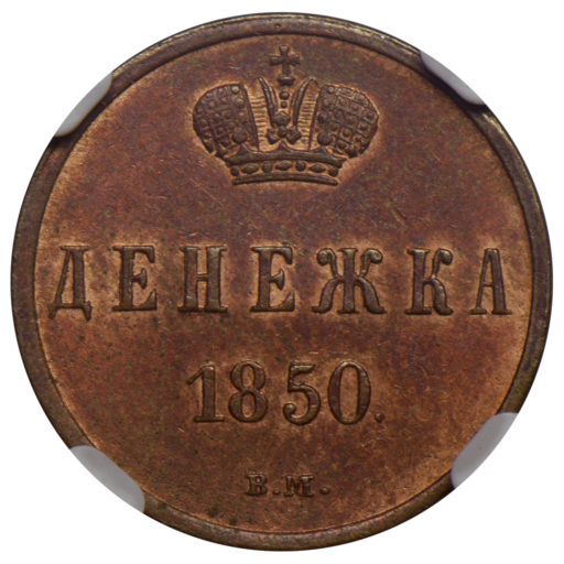 Денежка 1850 года ВМ (3) в слабе NGC