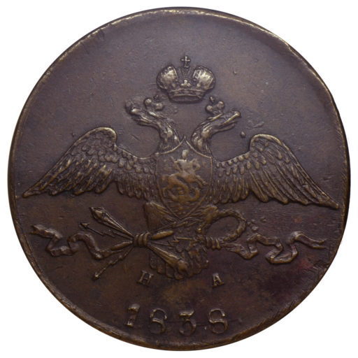 10 копеек 1838 года ЕМ-НА (2) слабе NGC