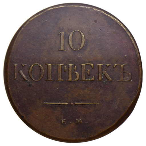 10 копеек 1838 года ЕМ-НА (2) слабе NGC