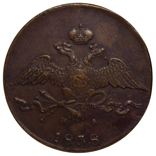 10 копеек 1838 года ЕМ-НА (2) слабе NGC