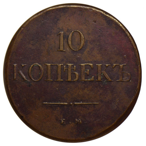 10 копеек 1838 года ЕМ-НА (2) слабе NGC