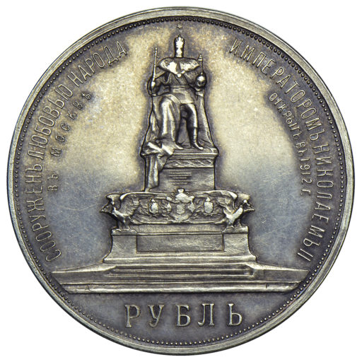 1 рубль 1912 года. Памятник Александру III «трон» (2)