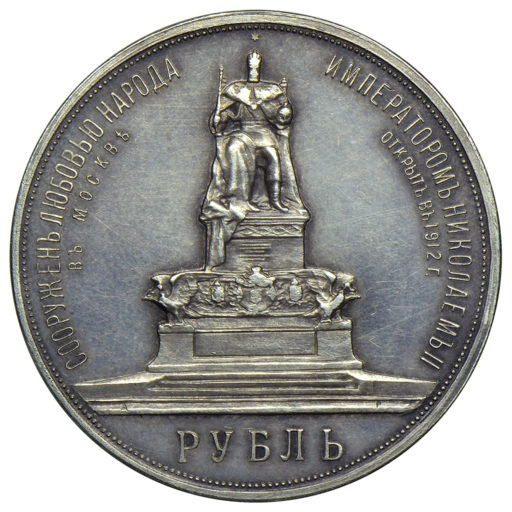 1 рубль 1912 года. Памятник Александру III «трон» (2)