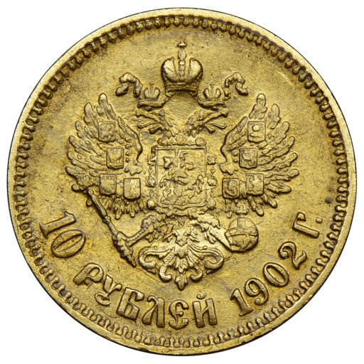 10 рублей 1902 года ФЗ