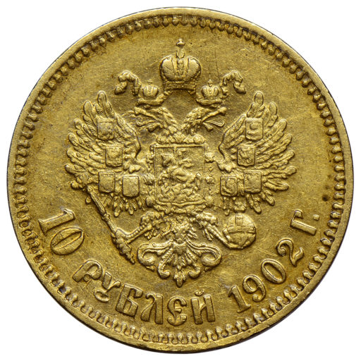 10 рублей 1902 года ФЗ