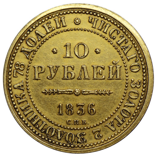 Новодел 10 рублей 1836 года «в память 10-летия коронации»