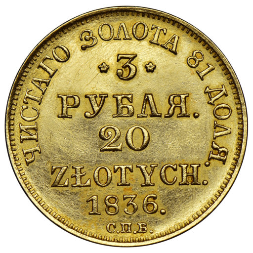 3 рубля-20 злотых 1836 года русско-польские. СПБ