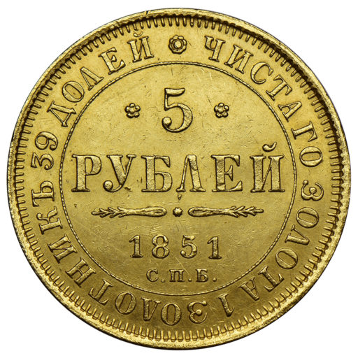 5 рублей 1851 года (2)