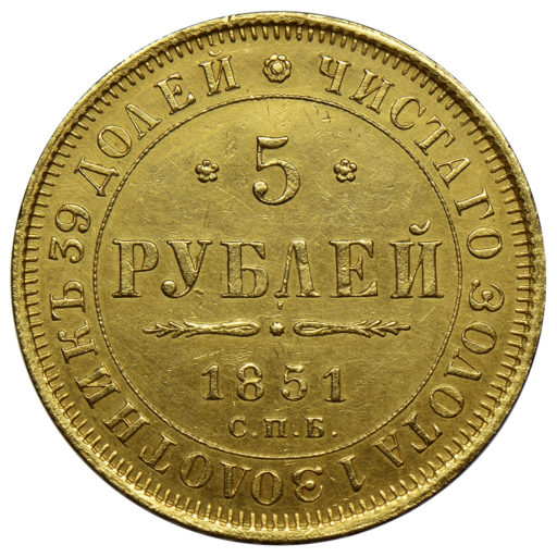 5 рублей 1851 года (2)