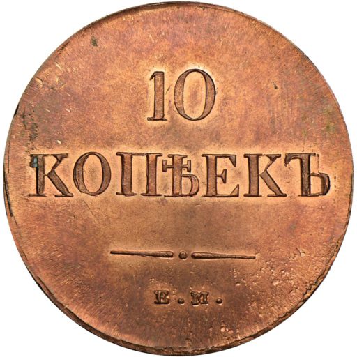 10 копеек 1837 года ЕМ-НА