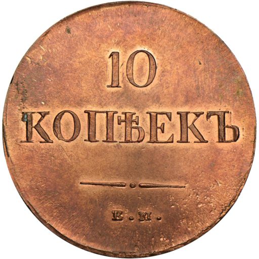 10 копеек 1837 года ЕМ-НА (1)