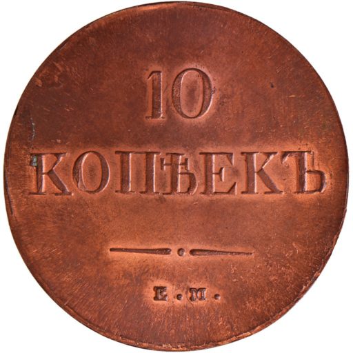 10 копеек 1837 года ЕМ-НА