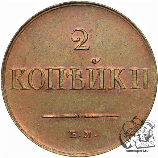 2 копейки 1838 года ЕМ-НА (3)