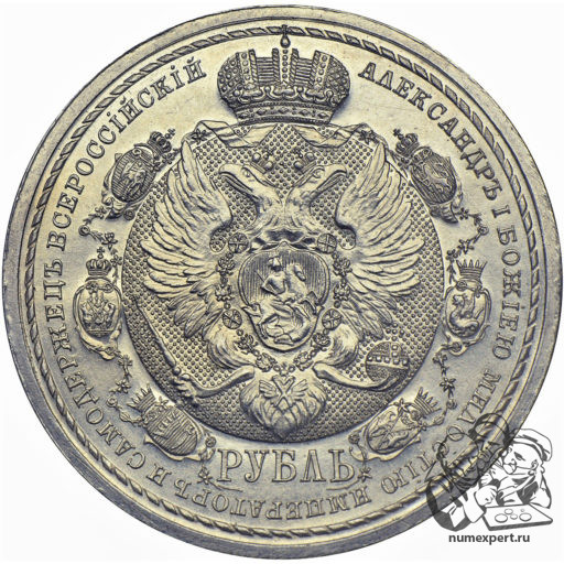 1 рубль 1912 года «Славный год» (2)