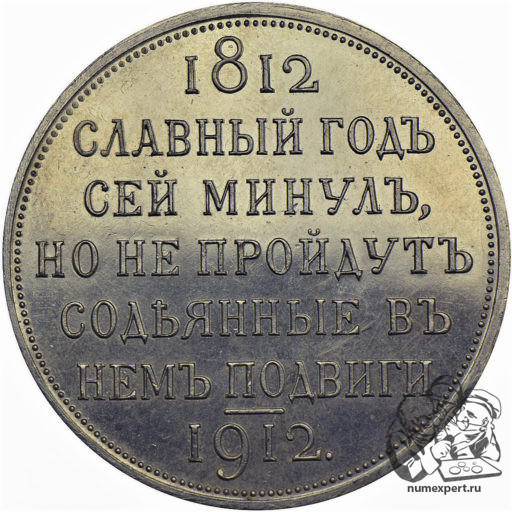 1 рубль 1912 года «Славный год» (2)