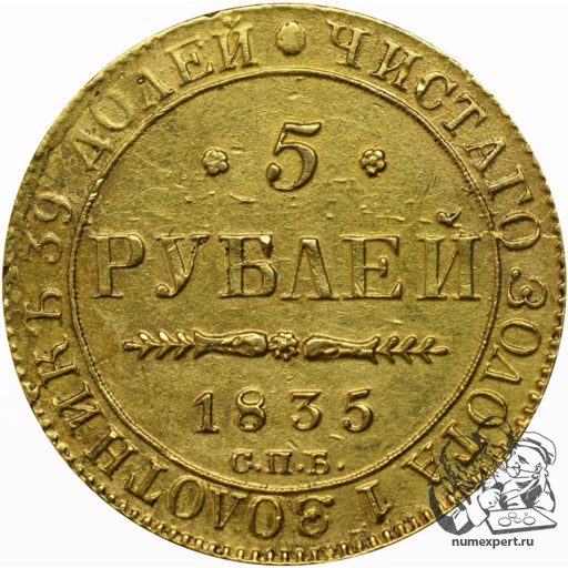 5 рублей 1835 года СПБ-ПД