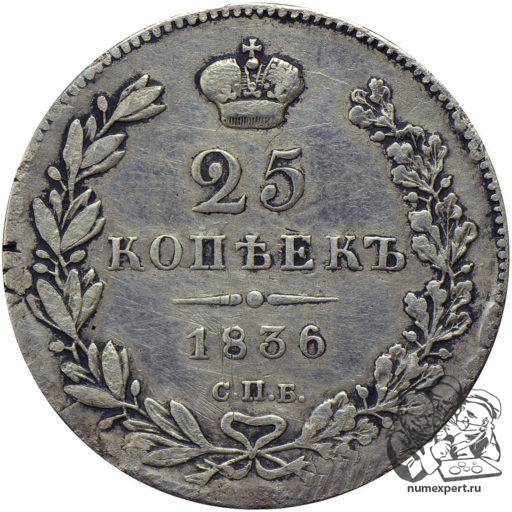 25 копеек 1836 года СПБ-НГ