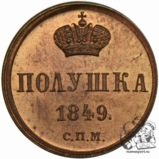 Полушка 1849 года СПМ (1)