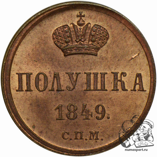 Полушка 1849 года СПМ (1)