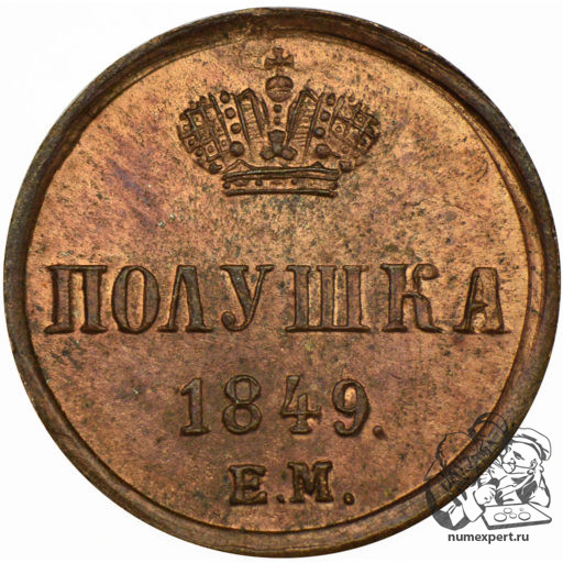 Полушка 1849 года ЕМ