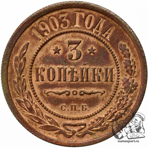 3 копейки 1903 года СПБ (1)