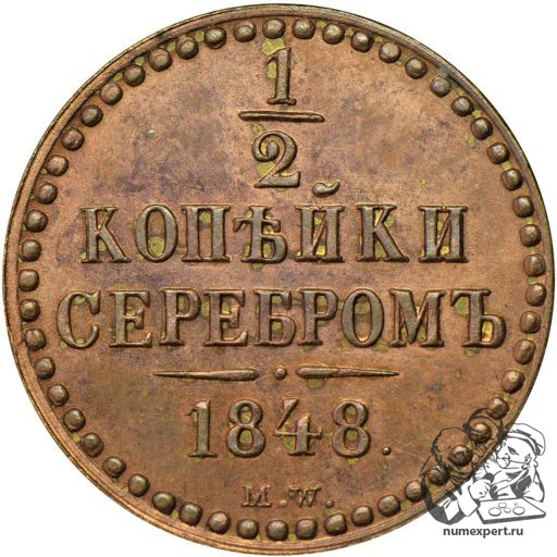 1/2 копейки 1848 года МW