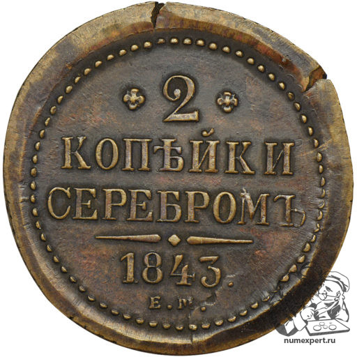 2 копейки 1843 года ЕМ