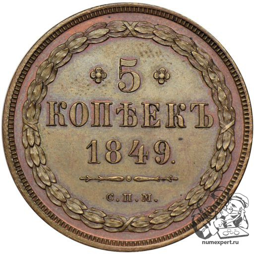 5 копеек 1849 года СПМ. Новодел пробной монеты (3)