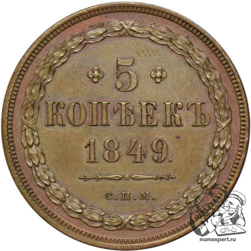 5 копеек 1849 года СПМ. Новодел пробной монеты (3)