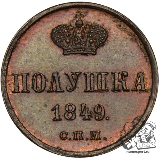 Полушка 1849 года СПМ (2)