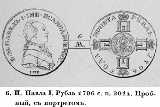 Пробный рубль 1796 года