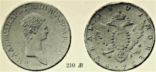 Подлинный рубль с портретом Александр I 