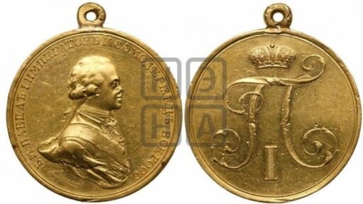 Медаль с портретом императора Павла I 