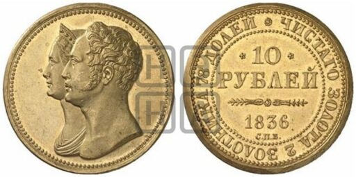Новодел 10 рублей 1836 года