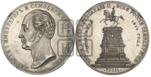 Памятный рубль 1859 года