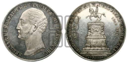 Памятный рубль 1859 года