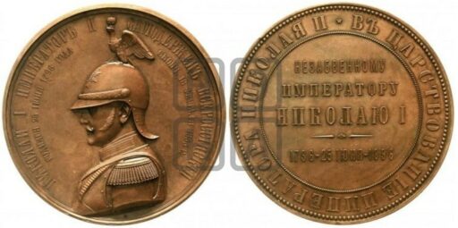 Медаль к 100-летию со дня рождения императора Николая I