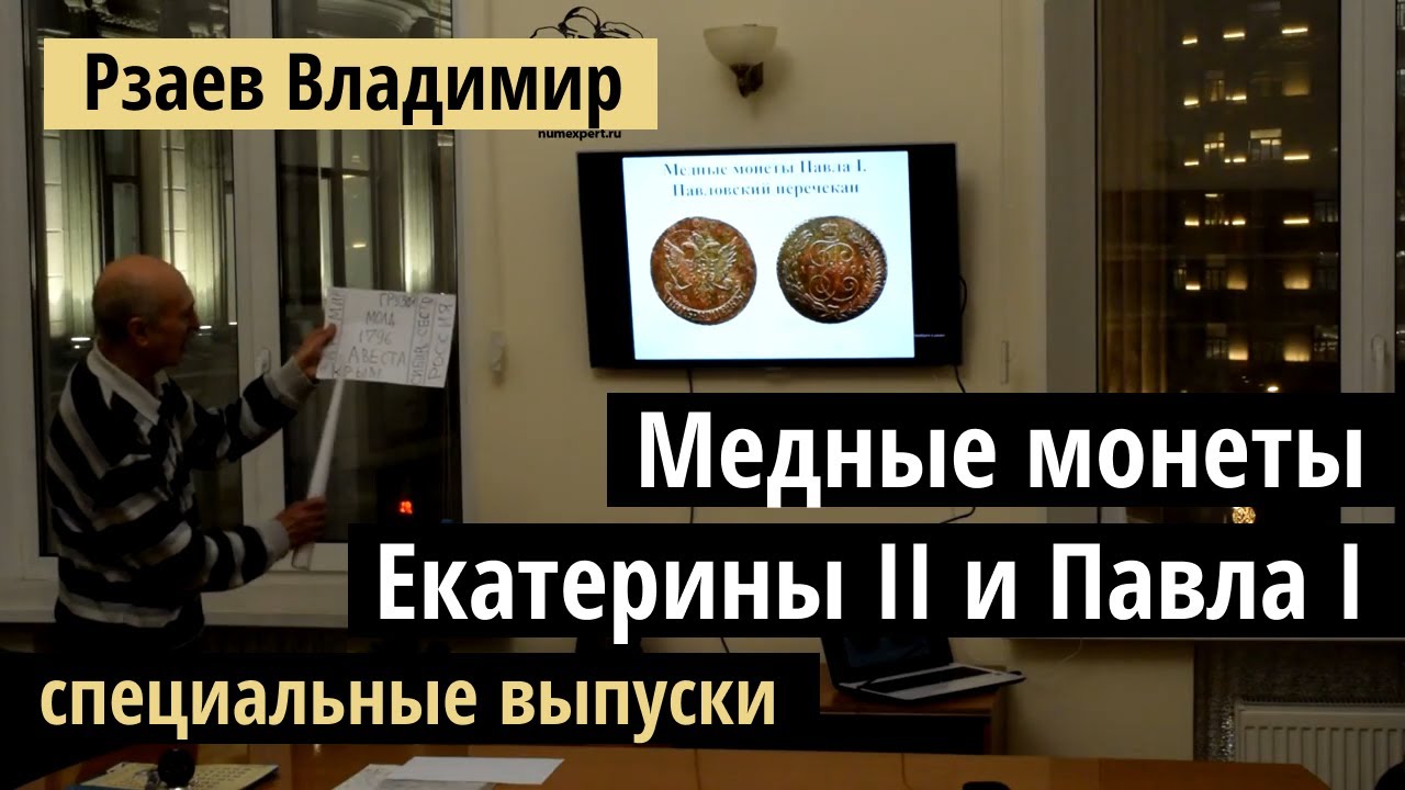 Лекция: Медные монеты специальных выпусков Екатерины II и монеты Павла I