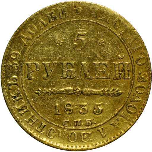 5 рублей 1835 года СПБ