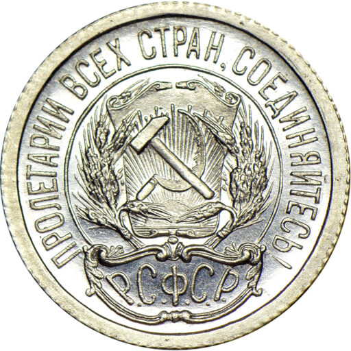 10 копеек 1921 года