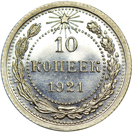 10 копеек 1921 года