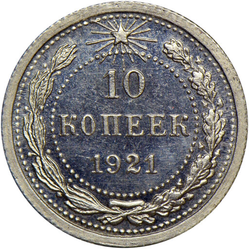 10 копеек 1921 года