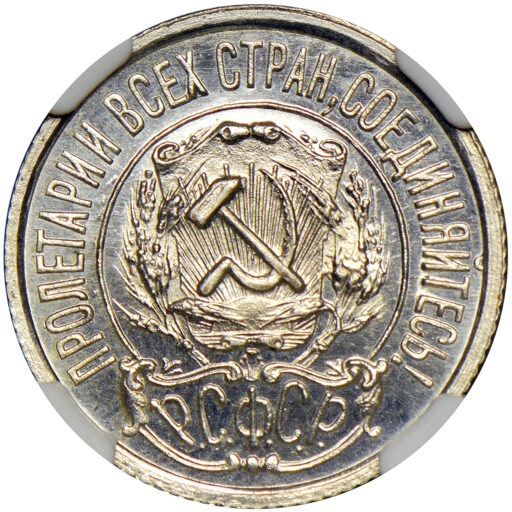 15 копеек 1922 года в слабе NGC