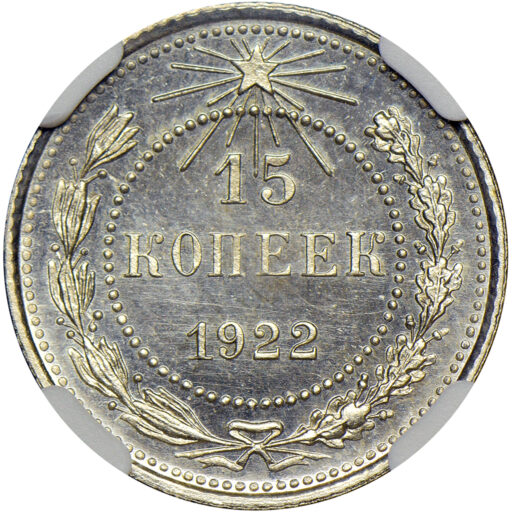 15 копеек 1922 года в слабе NGC